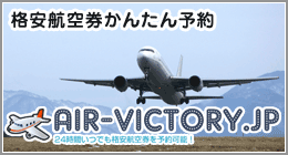 格安航空券かんたん予約 AIR-VICTORY.JP